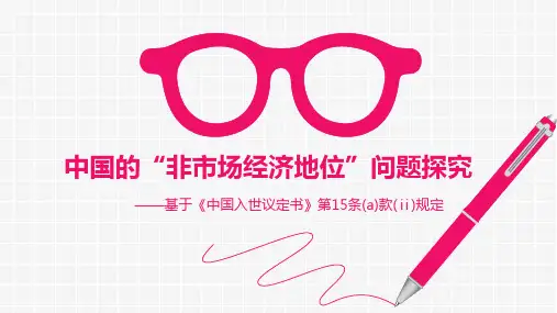 中国入世15年能否获得市场经济地位待遇？讲诉