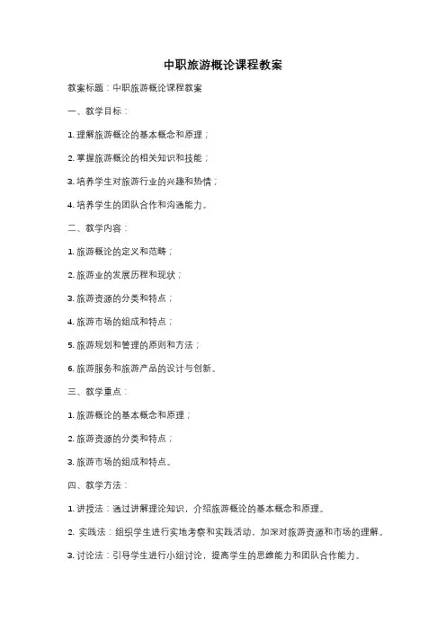 中职旅游概论课程教案
