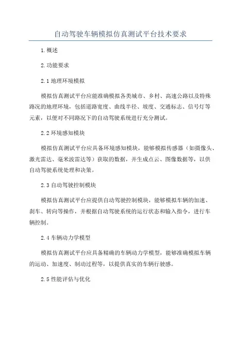 自动驾驶车辆模拟仿真测试平台技术要求