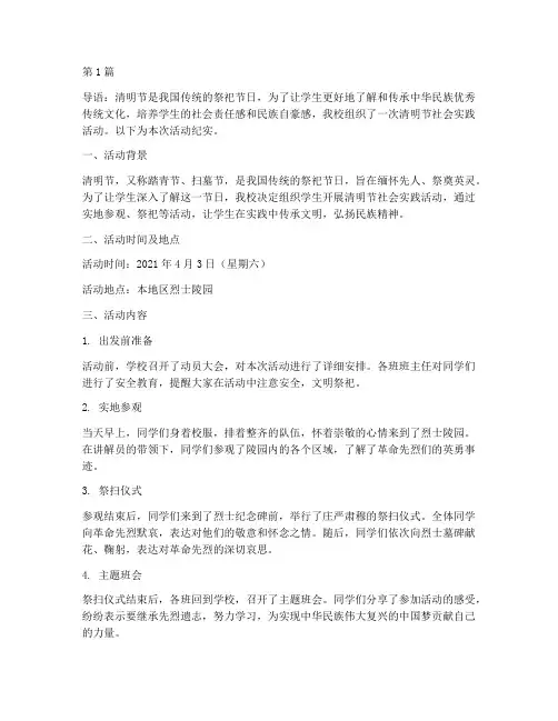 清明节学生社会实践活动(3篇)