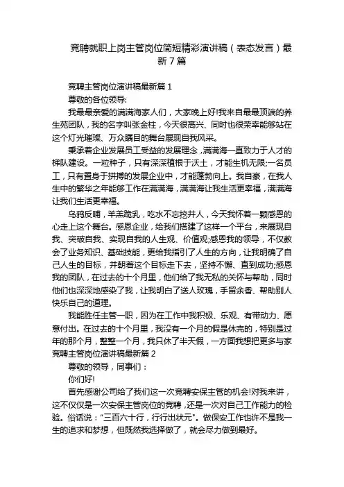 竞聘就职上岗主管岗位简短精彩演讲稿(表态发言)最新7篇
