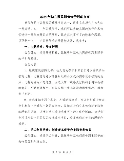 2024年幼儿园重阳节亲子活动方案