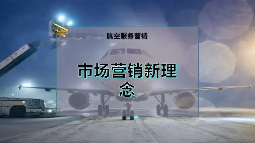 市场营销新理念