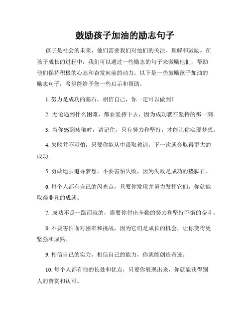 鼓励孩子加油的励志句子