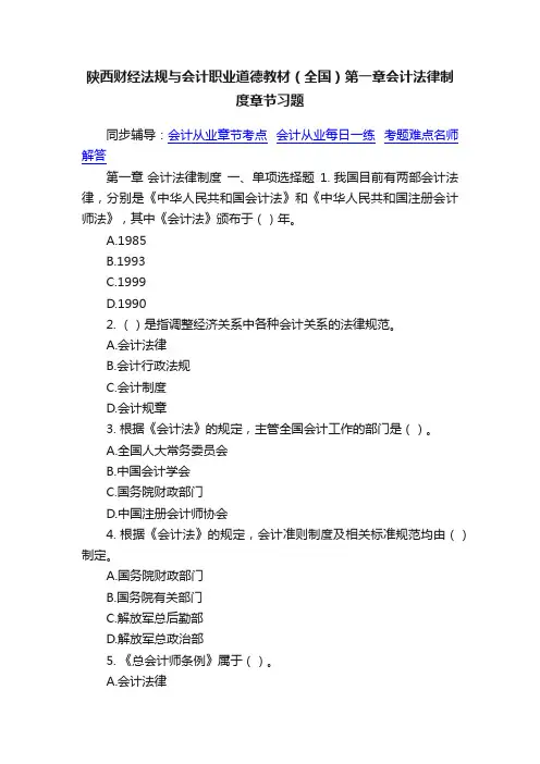 陕西财经法规与会计职业道德教材（全国）第一章会计法律制度章节习题