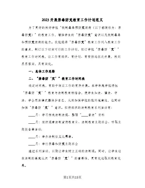 2023开展禁毒防艾教育工作计划范文(5篇)