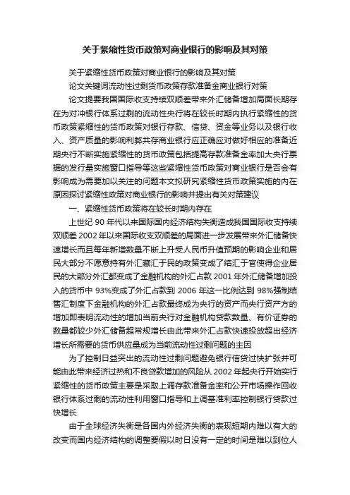 关于紧缩性货币政策对商业银行的影响及其对策