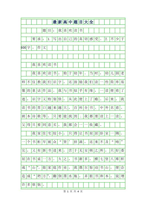 2019年最新高中作文题目大全