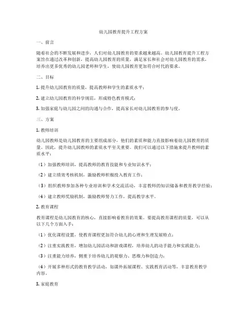 幼儿园教育提升工程方案