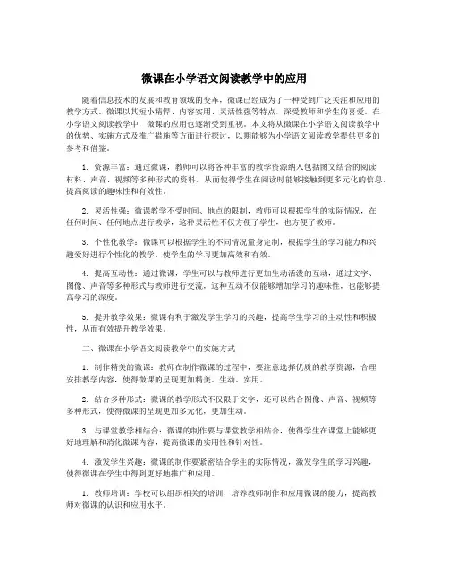微课在小学语文阅读教学中的应用