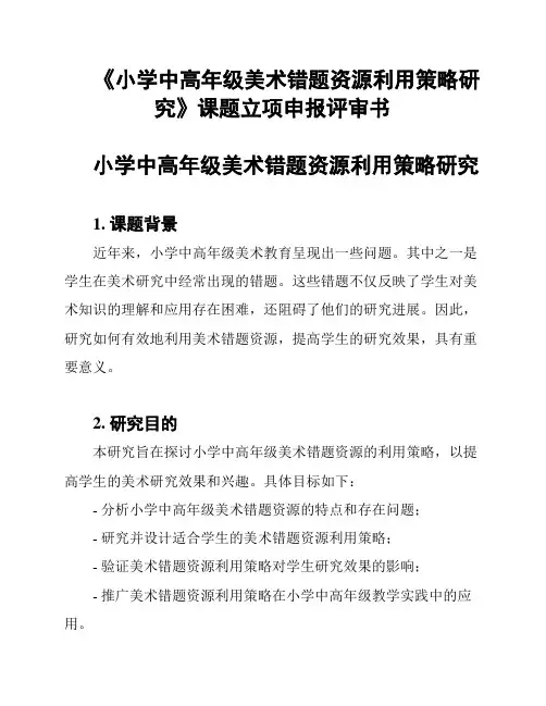 《小学中高年级美术错题资源利用策略研究》课题立项申报评审书