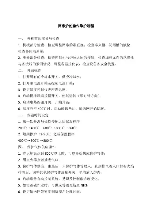 网带炉的操作维护规程