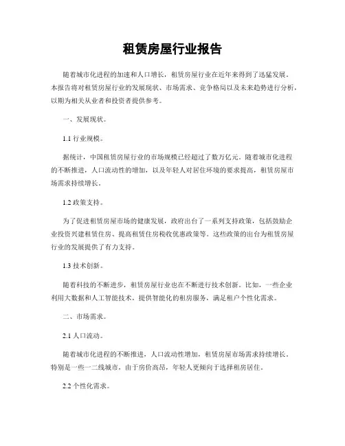 租赁房屋行业报告