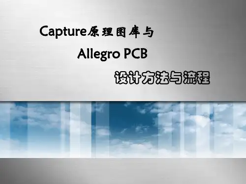 Cadence原理图库和PCB库的设计与流程 ppt课件
