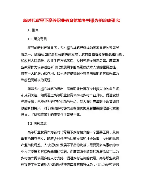 新时代背景下高等职业教育赋能乡村振兴的策略研究
