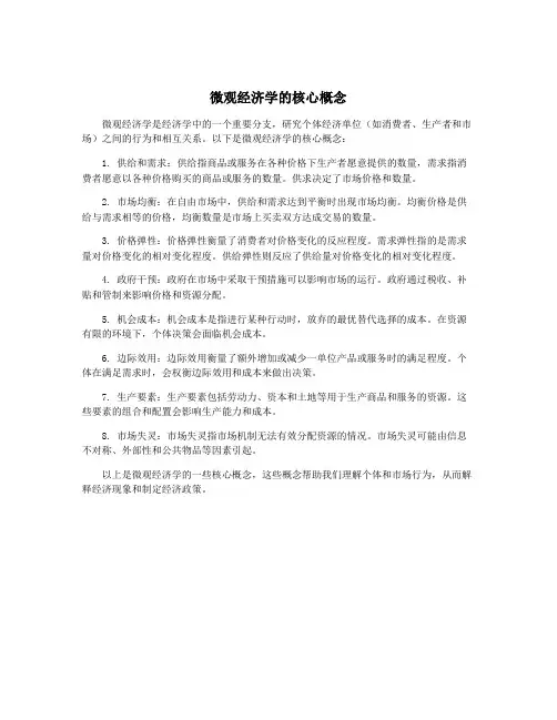 微观经济学的核心概念