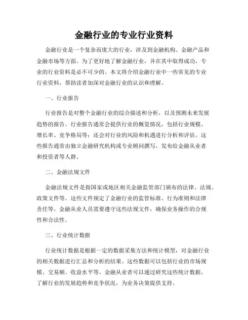 金融行业的专业行业资料