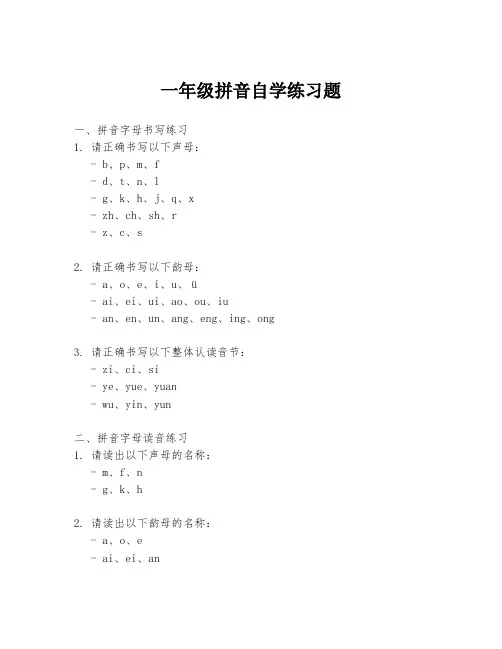 一年级拼音自学练习题