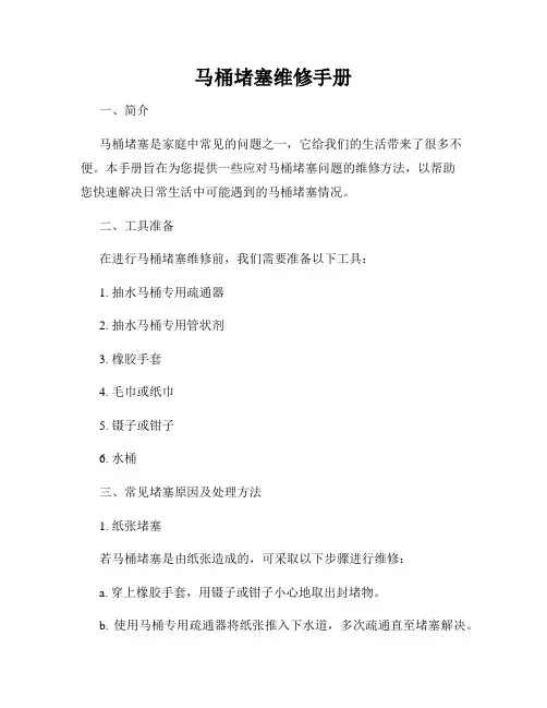 马桶堵塞维修手册