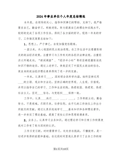 2024年事业单位个人年度总结精选(四篇)