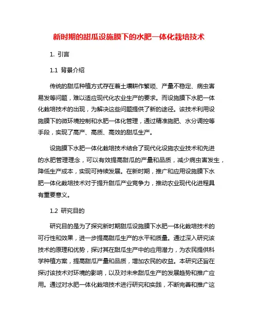 新时期的甜瓜设施膜下的水肥一体化栽培技术