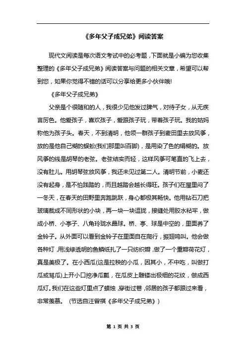 《多年父子成兄弟》阅读答案