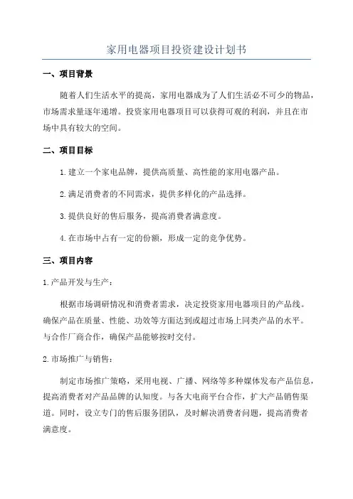 家用电器项目投资建设计划书