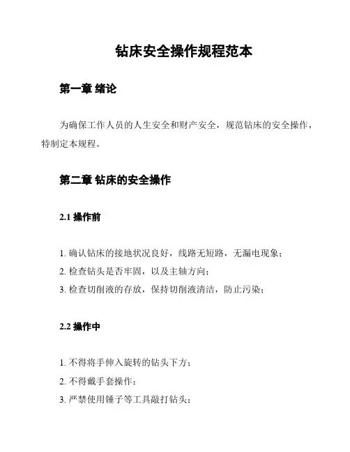 钻床安全操作规程范本