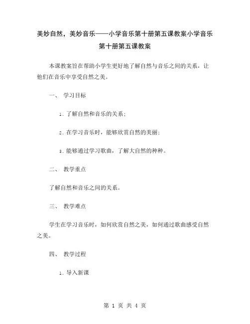 美妙自然,美妙音乐——小学音乐第十册第五课教案