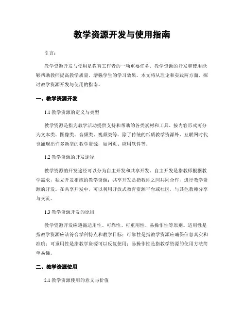 教学资源开发与使用指南