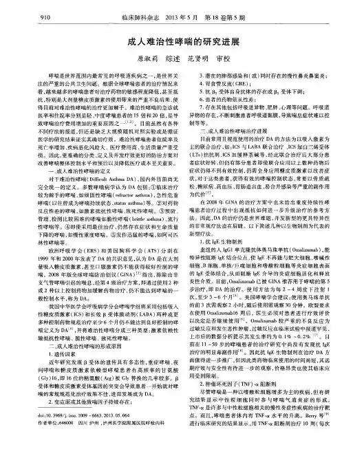 成人难治性哮喘的研究进展