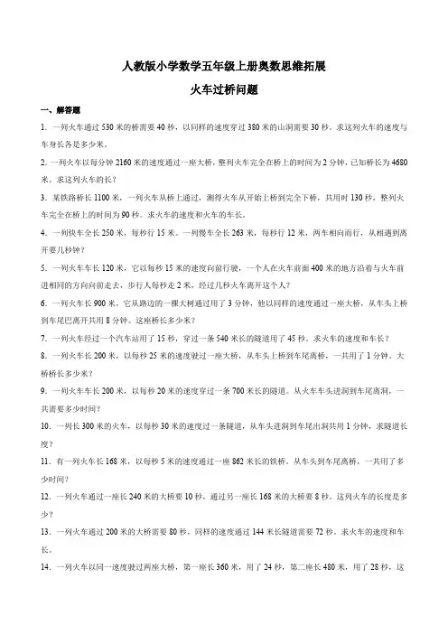 【奥数专项练习】人教版小学数学五年级上册奥数思维拓展《火车过桥问题》专项练习(含答案与解析)