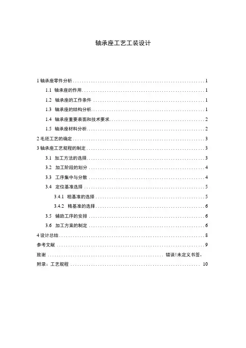 轴承座工艺工装设计报告