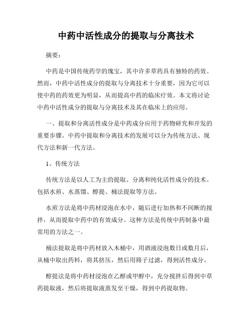 中药中活性成分的提取与分离技术