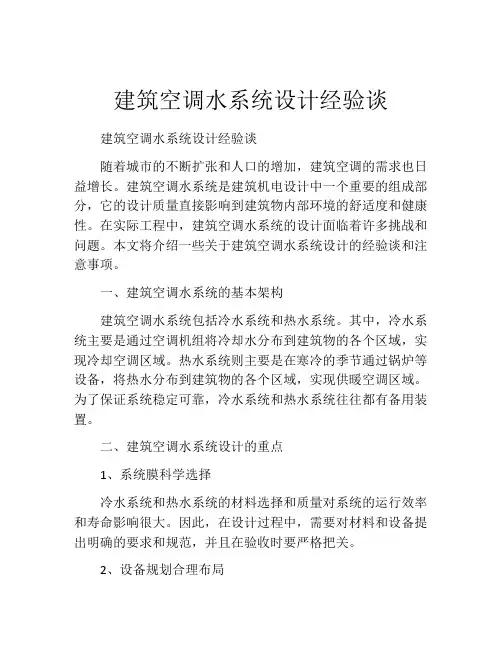 建筑空调水系统设计经验谈
