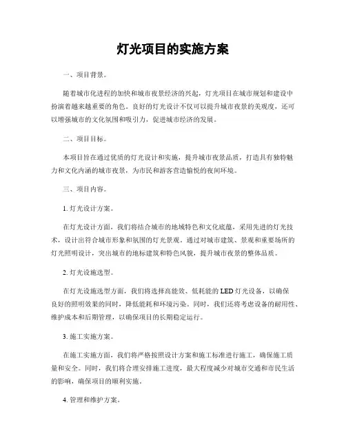 灯光项目的实施方案