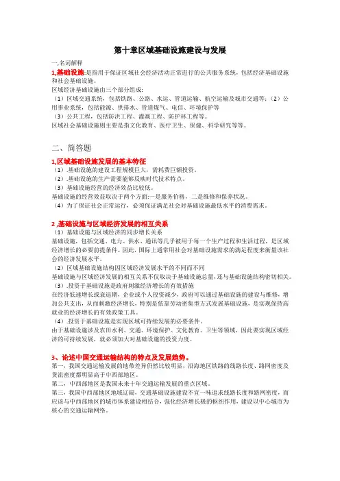 《区域经济学》第十章 区域基础设施建设与发展