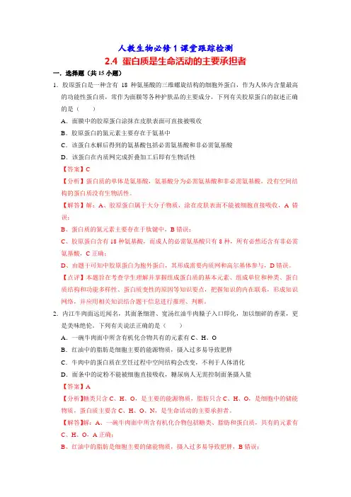 人教生物必修1课堂跟踪检测：2.4 蛋白质是生命活动的主要承担者