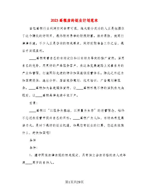2023蛋糕店的创业计划范本(五篇)