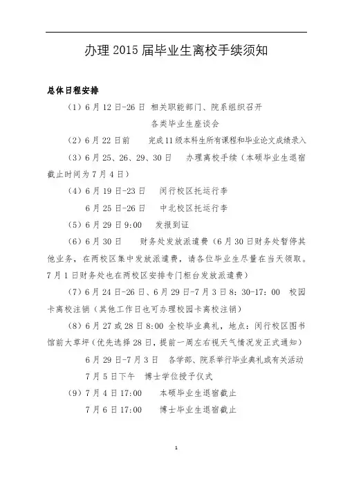 办理2015届毕业生离校手续须知【模板】