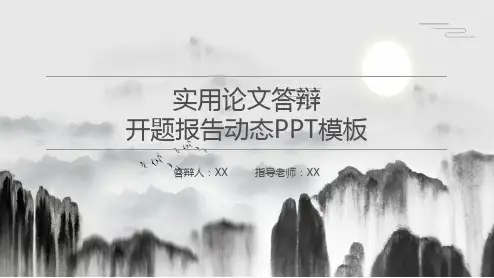 开题报告动态PPT模板 (2)