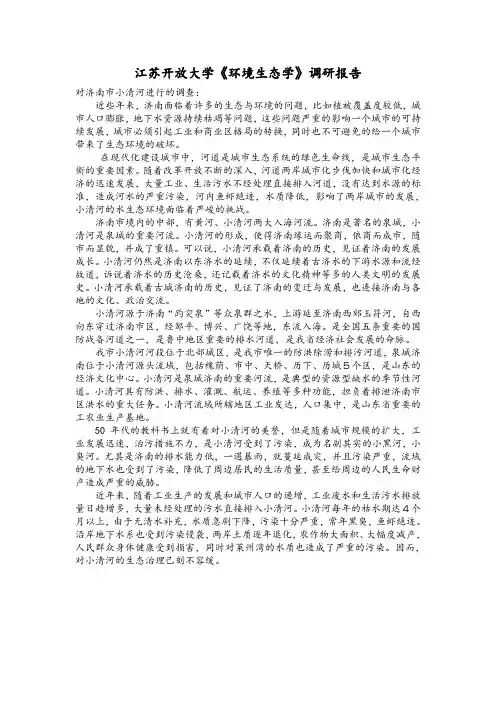 江苏开放大学《环境生态学》调研报告