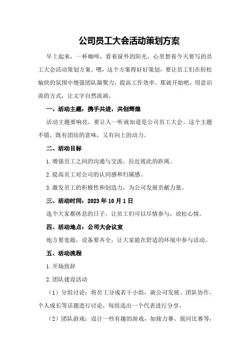 公司员工大会活动策划方案