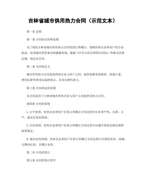 吉林省城市供用热力合同(示范文本)