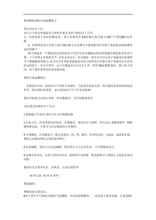 幼儿园秋季降温预防生病温馨提示