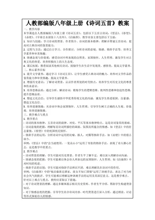 人教部编版八年级上册《诗词五首》教案