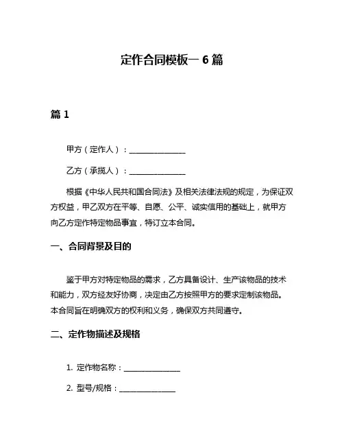 定作合同模板一6篇