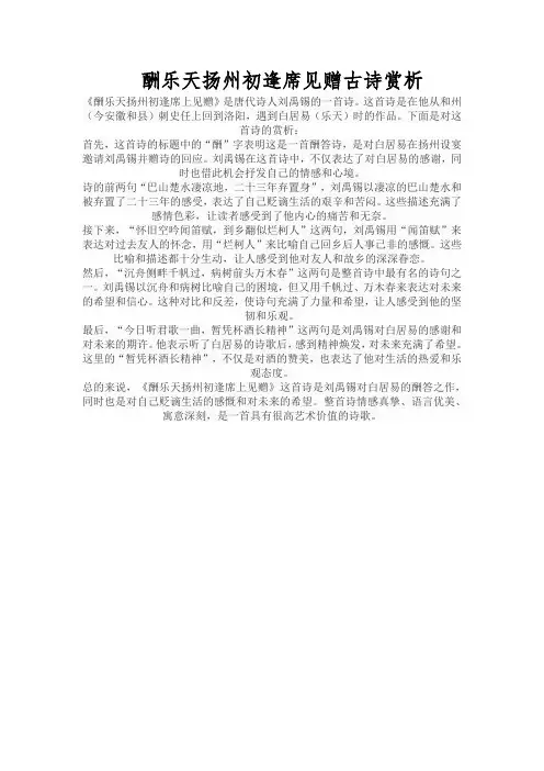 酬乐天扬州初逢席见赠古诗赏析