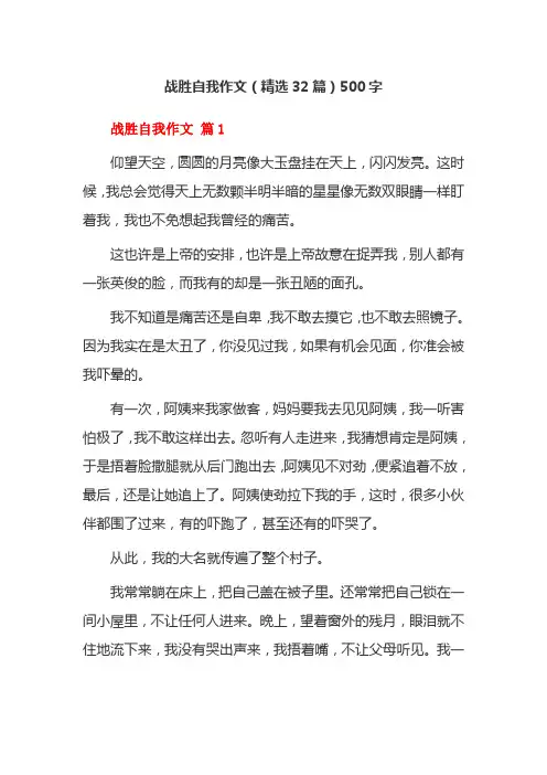 战胜自我作文(精选32篇)500字