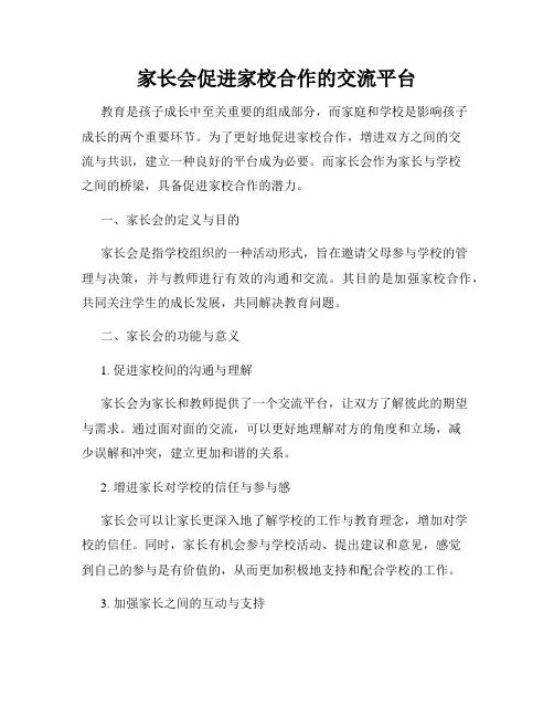 家长会促进家校合作的交流平台